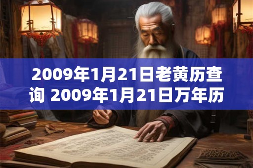 2009年1月21日老黄历查询 2009年1月21日万年历黄道吉日