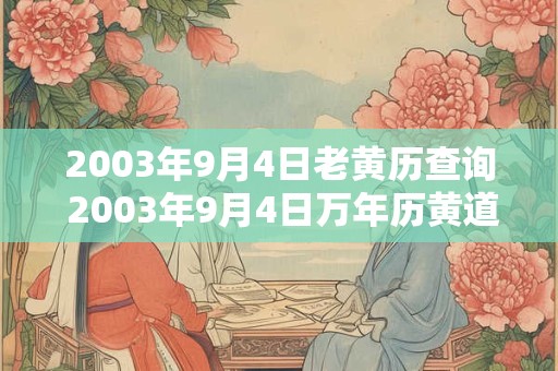 2003年9月4日老黄历查询 2003年9月4日万年历黄道吉日