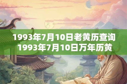 1993年7月10日老黄历查询 1993年7月10日万年历黄道吉日