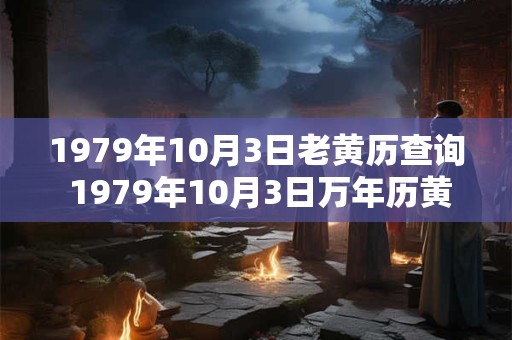 1979年10月3日老黄历查询 1979年10月3日万年历黄道吉日