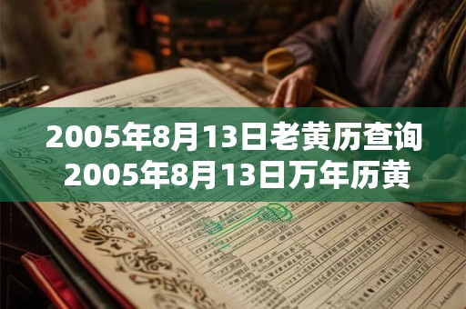 2005年8月13日老黄历查询 2005年8月13日万年历黄道吉日