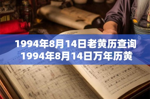 1994年8月14日老黄历查询 1994年8月14日万年历黄道吉日