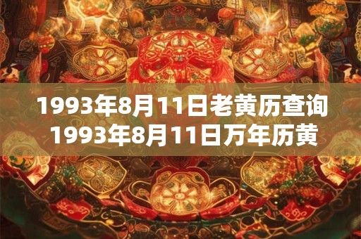 1993年8月11日老黄历查询 1993年8月11日万年历黄道吉日