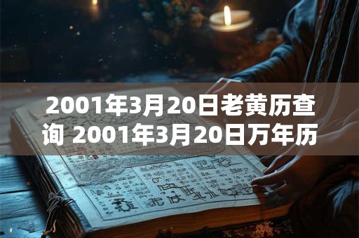2001年3月20日老黄历查询 2001年3月20日万年历黄道吉日