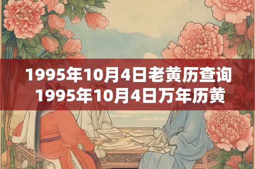 1995年10月4日老黄历查询 1995年10月4日万年历黄道吉日