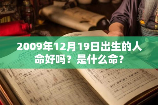 2009年12月19日出生的人命好吗？是什么命？
