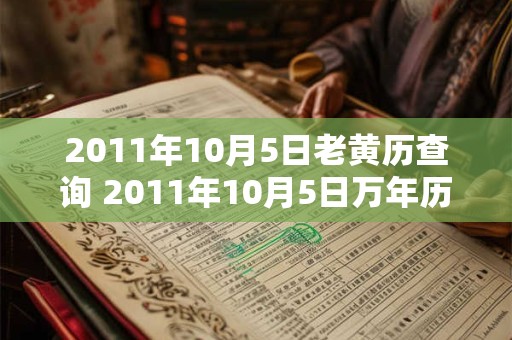 2011年10月5日老黄历查询 2011年10月5日万年历黄道吉日