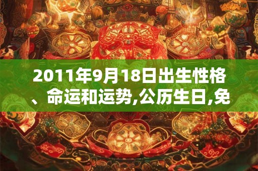 2011年9月18日出生性格、命运和运势,公历生日,免费算命