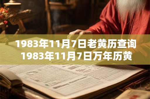 1983年11月7日老黄历查询 1983年11月7日万年历黄道吉日