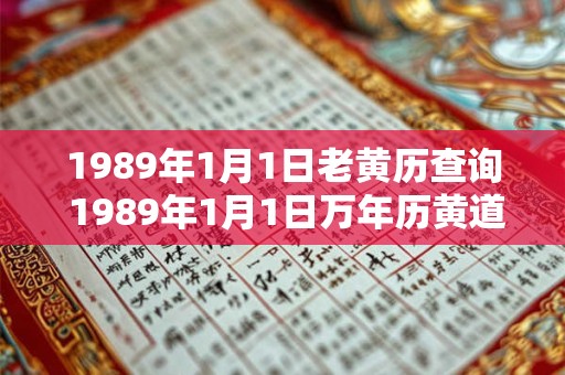 1989年1月1日老黄历查询 1989年1月1日万年历黄道吉日