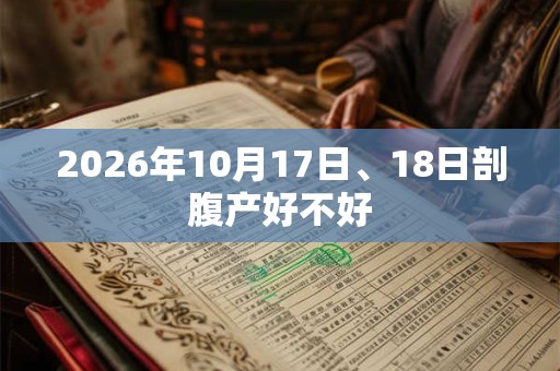 2026年10月17日、18日剖腹产好不好 2026年10月17日、18日剖腹产好不好