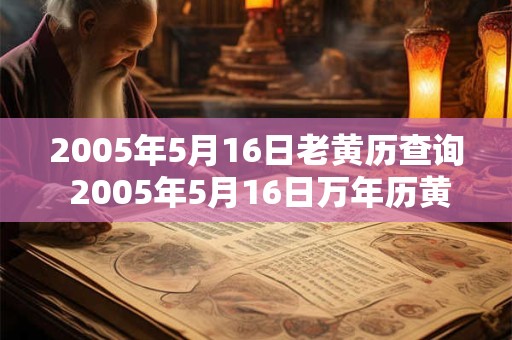 2005年5月16日老黄历查询 2005年5月16日万年历黄道吉日