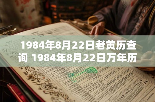 1984年8月22日老黄历查询 1984年8月22日万年历黄道吉日