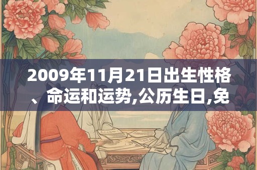 2009年11月21日出生性格、命运和运势,公历生日,免费算命 2009年11月21日出生性格、命运和运势,公历生日,免费算命