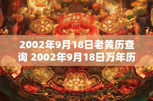 2002年9月18日老黄历查询 2002年9月18日万年历黄道吉日