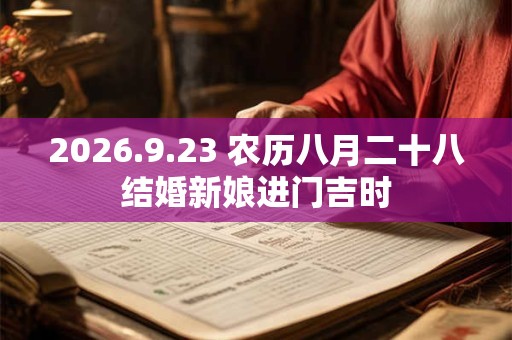 2026.9.23 农历八月二十八结婚新娘进门吉时