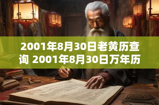 2001年8月30日老黄历查询 2001年8月30日万年历黄道吉日