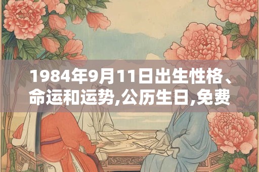 1984年9月11日出生性格、命运和运势,公历生日,免费算命