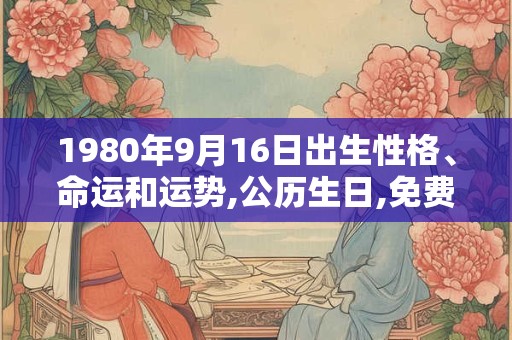 1980年9月16日出生性格、命运和运势,公历生日,免费算命