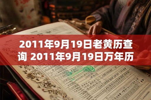 2011年9月19日老黄历查询 2011年9月19日万年历黄道吉日