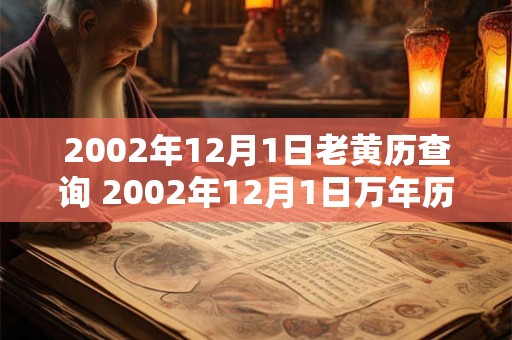 2002年12月1日老黄历查询 2002年12月1日万年历黄道吉日 2002年12月1日老黄历查询 2002年12月1日万年历黄道吉日