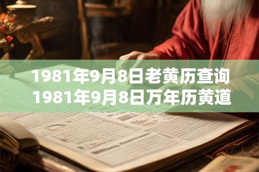 1981年9月8日老黄历查询 1981年9月8日万年历黄道吉日