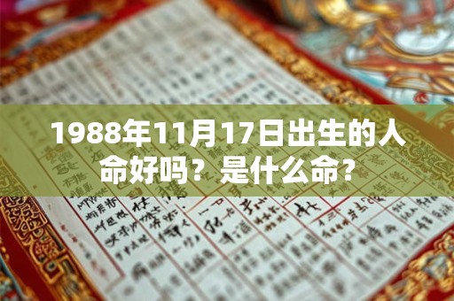 1988年11月17日出生的人命好吗?是什么命? 1988年11月17日出生的人命好吗?是什么命?