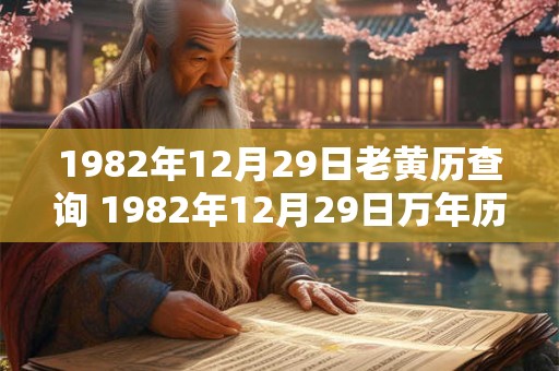1982年12月29日老黄历查询 1982年12月29日万年历黄道吉日 1982年12月29日老黄历查询 1982年12月29日万年历黄道吉日