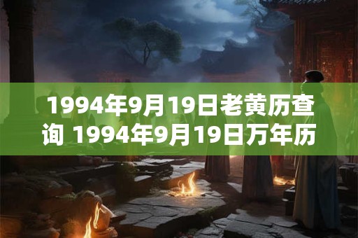 1994年9月19日老黄历查询 1994年9月19日万年历黄道吉日