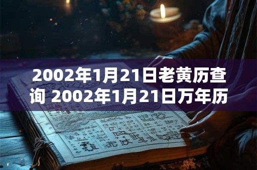 2002年1月21日老黄历查询 2002年1月21日万年历黄道吉日