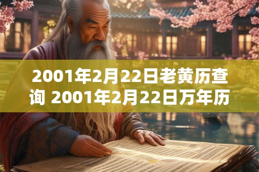 2001年2月22日老黄历查询 2001年2月22日万年历黄道吉日
