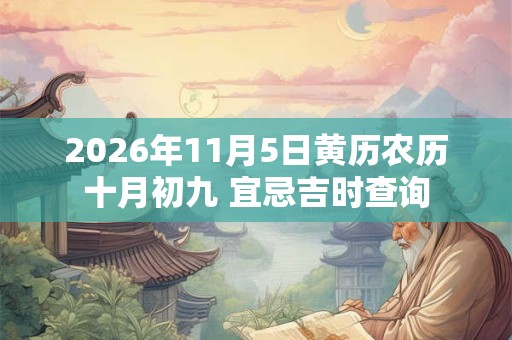2026年11月5日黄历农历十月初九 宜忌吉时查询