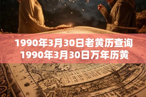 1990年3月30日老黄历查询 1990年3月30日万年历黄道吉日