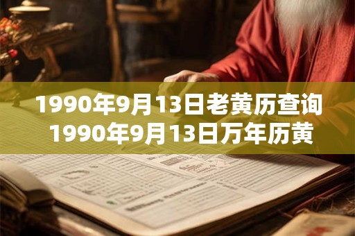 1990年9月13日老黄历查询 1990年9月13日万年历黄道吉日