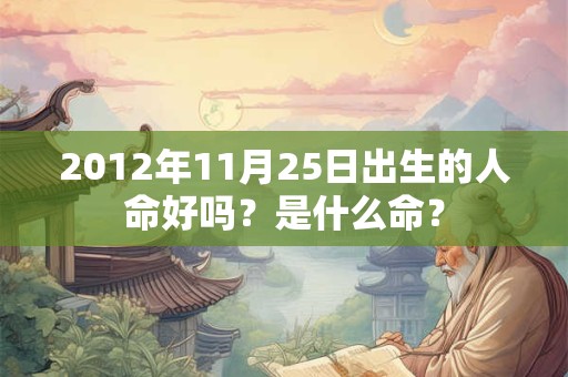2012年11月25日出生的人命好吗？是什么命？