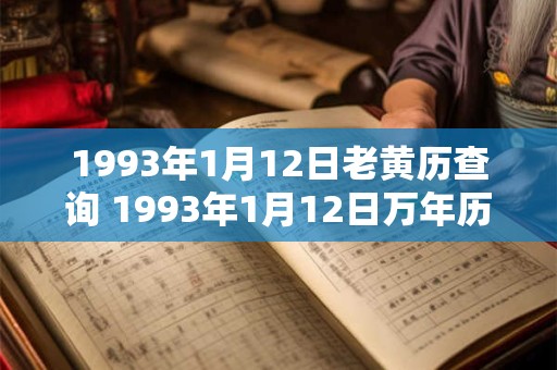 1993年1月12日老黄历查询 1993年1月12日万年历黄道吉日