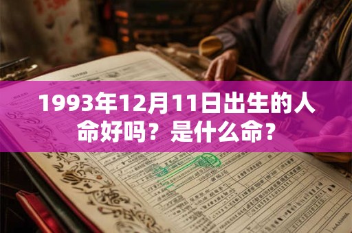 1993年12月11日出生的人命好吗？是什么命？