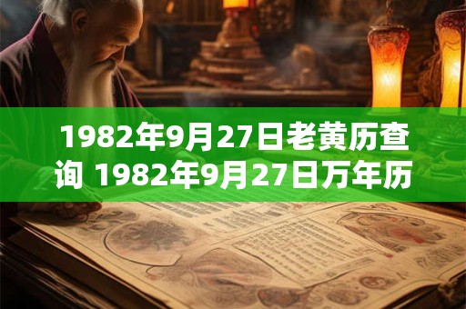 1982年9月27日老黄历查询 1982年9月27日万年历黄道吉日