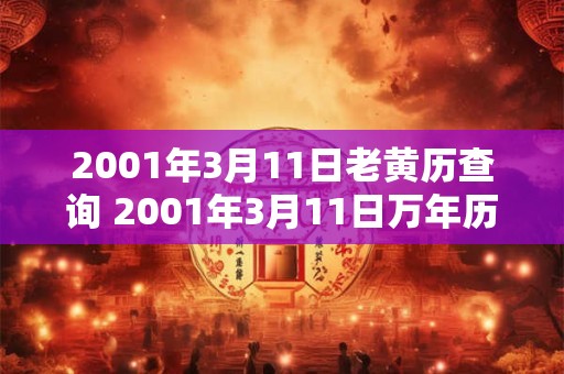 2001年3月11日老黄历查询 2001年3月11日万年历黄道吉日