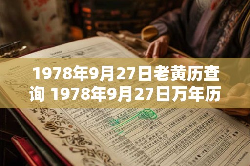 1978年9月27日老黄历查询 1978年9月27日万年历黄道吉日