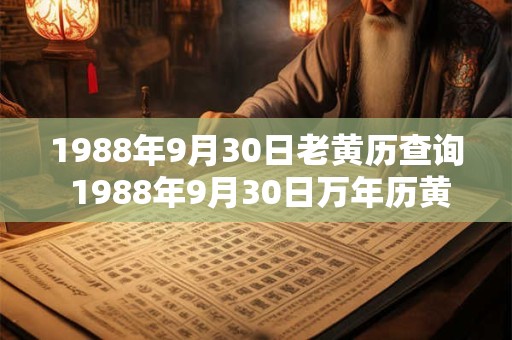 1988年9月30日老黄历查询 1988年9月30日万年历黄道吉日