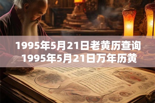 1995年5月21日老黄历查询 1995年5月21日万年历黄道吉日