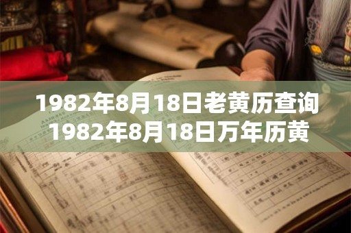1982年8月18日老黄历查询 1982年8月18日万年历黄道吉日