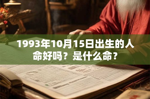 1993年10月15日出生的人命好吗？是什么命？