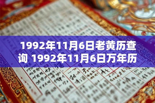 1992年11月6日老黄历查询 1992年11月6日万年历黄道吉日