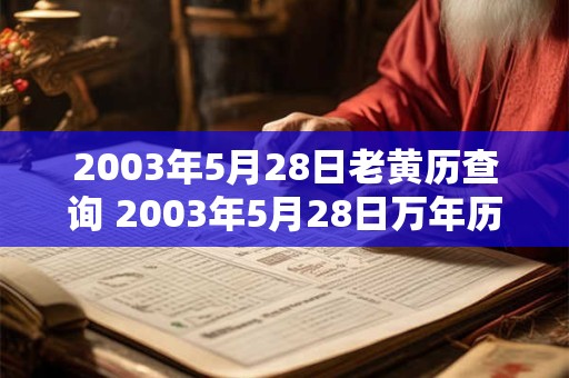 2003年5月28日老黄历查询 2003年5月28日万年历黄道吉日