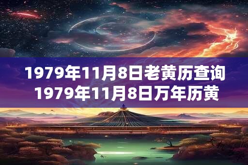 1979年11月8日老黄历查询 1979年11月8日万年历黄道吉日