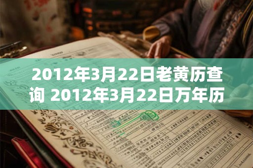 2012年3月22日老黄历查询 2012年3月22日万年历黄道吉日 2012年3月22日老黄历查询 2012年3月22日万年历黄道吉日