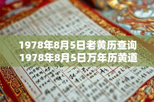 1978年8月5日老黄历查询 1978年8月5日万年历黄道吉日 1978年8月5日老黄历查询 1978年8月5日万年历黄道吉日