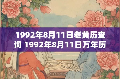 1992年8月11日老黄历查询 1992年8月11日万年历黄道吉日